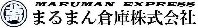 まるまん倉庫株式会社